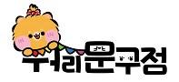 워리문구점