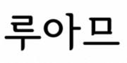 루아므