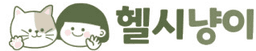 헬시냥이