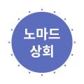 노마드상회