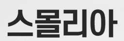 스몰리아