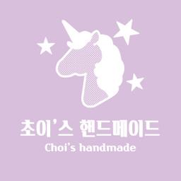 초이스핸드메이드