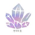 현자의돌