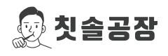 칫솔공장