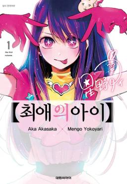 최애의 아이