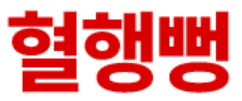 혈행뻥