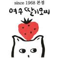 여수딸기모찌