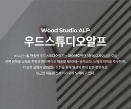 우드스튜디오 알프