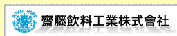 사이토음료 