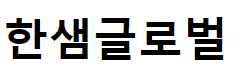 한샘글로벌