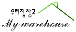우리집창고