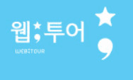 웹투어