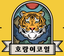 호랑이코일