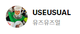 유즈유즈얼