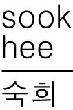 숙희
