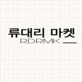 류대리마켓