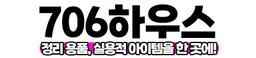 706하우스