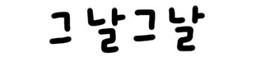 그날그날들