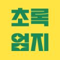 초록 엄지