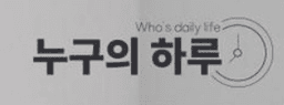 누구의하루