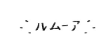 루모아