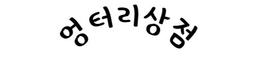 엉터리상점