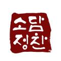 권영원 소담정찬