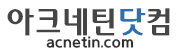 아크네틴