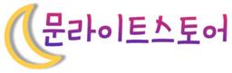 문라이트스토어