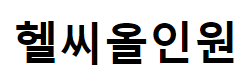 헬씨올인원