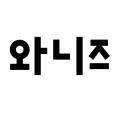 와니즈