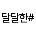 달달한샵