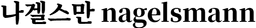 나겔스만