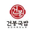 건봉국밥