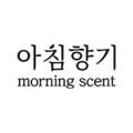 아침향기