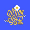 아이렌작업실