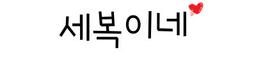 세복이네