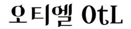 오티엘