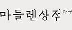 마들렌상점