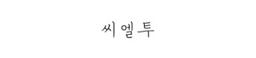 씨엘투