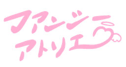 팬시 아뜰리에