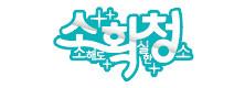 소확청
