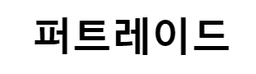 퍼트레이드