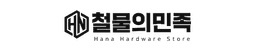 철물의민족