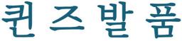 퀸즈발품