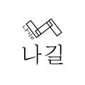 나길