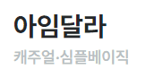 아임달라