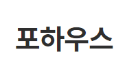 포하우스
