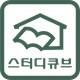 스터디큐브
