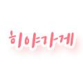 히야가게